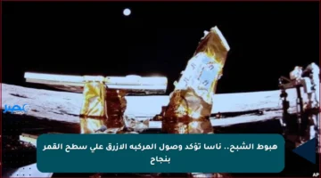 هبوط الشبح.. ناسا تؤكد وصول المركبة الأزرق على سطح القمر بنجاح